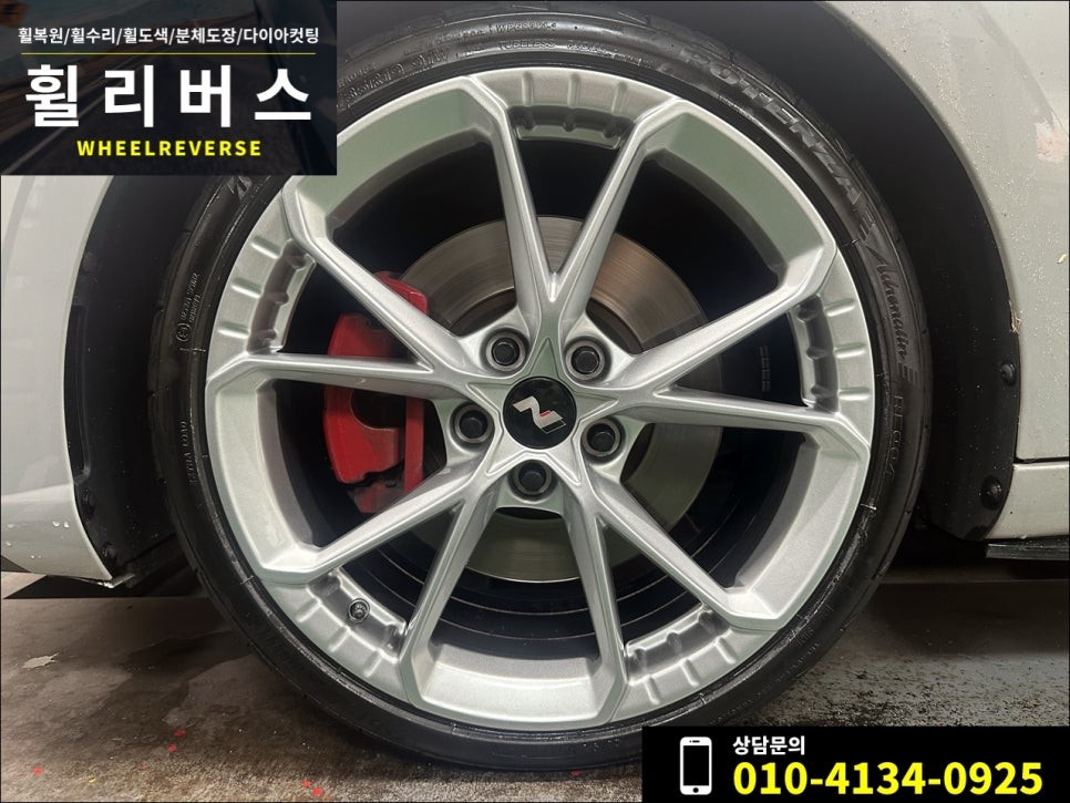 아반떼N , N라인 퍼포먼스 19인치 단조휠 커스텀도색 분체도장 휠도색 휠복원 시공 후기 일산 파주 휠리버스 / 파주시 오도동