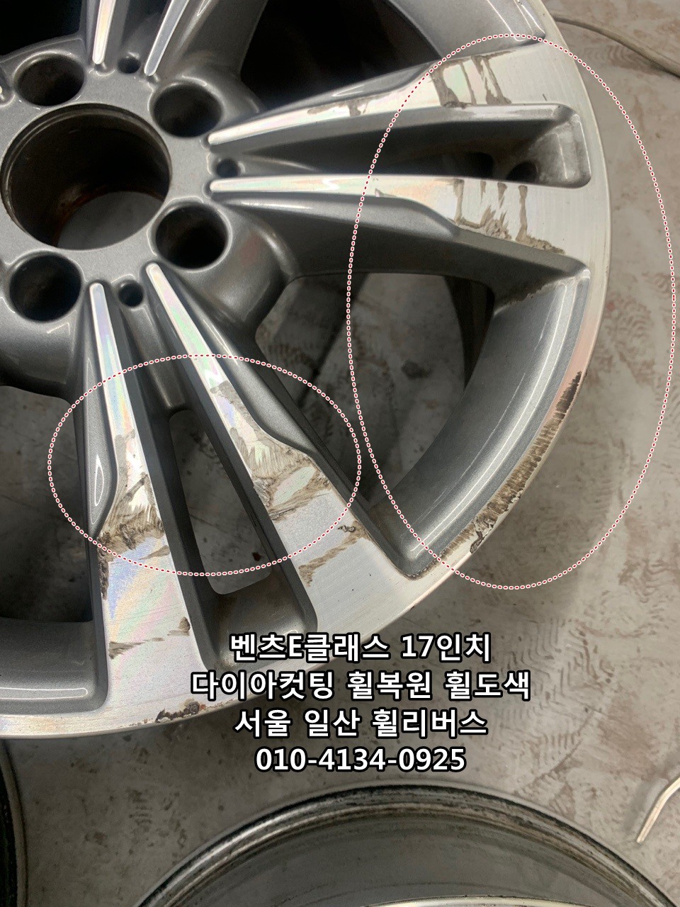 경기북부 / <휠리버스> 벤츠E클래스 17인치 휠 다이아컷팅 분체도장 휠복원 휠도색 시공 일산 휠리버스 [일산휠복원] [일산휠도색] / 파주시 오도동 / 파주.포천
