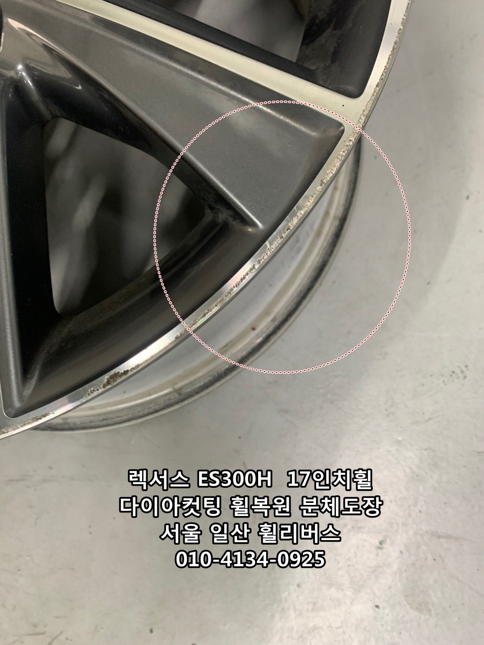 [휠리버스] 렉서스 ES300H  17인치휠 일산 다이아컷팅 휠복원 분체도장  휠리버스  시공후기