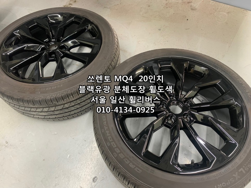 <휠리버스> 쏘렌토 MQ4  20인치 휠 블랙유광 휠도색 휠복원 [일산휠복원] [일산휠도색] / 파주시 오도동