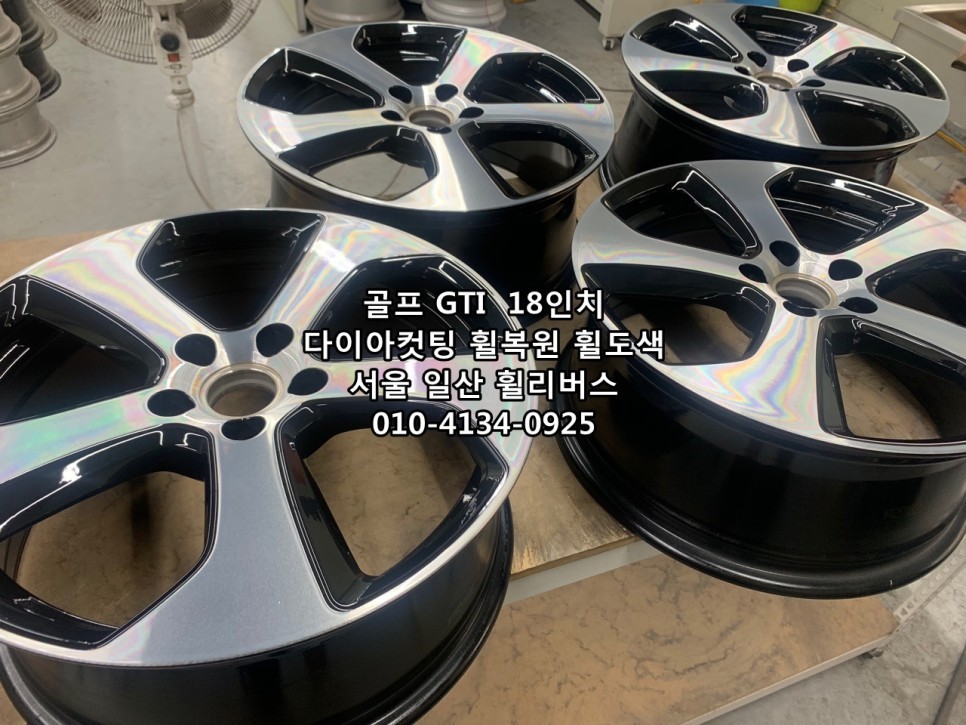 <휠리버스> 골프 GTI  18인치 휠 순정 다이아컷팅 휠복원 휠도색 분체도장 일산 휠리버스 [일산휠복원] [일산휠도색] [일산다이아컷팅]