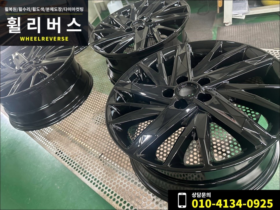<휠리버스> 파주 일산 휠복원 휠도색 / 그랜저IG 19인치 휠 블랙유광 분체도장 휠도색 휠복원 시공 후기 / 파주시 오도동