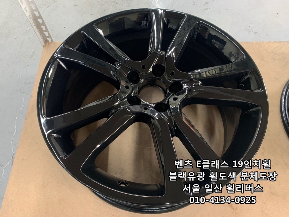 [휠리버스] 벤츠 E클래스  19인치휠   블랙유광 분체도장 휠도색    일산 휠리버스 시공 후기 입니다