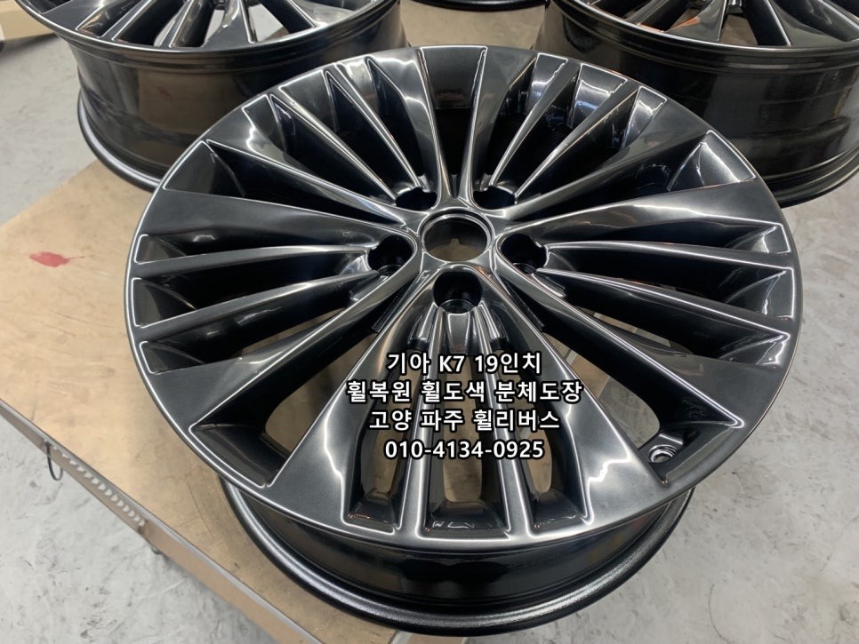<휠리버스> K7 19인치 휠 고스트크롬 분체도장 휠도색 휠복원 고양 일산 휠리버스 시공~~! / 파주시 오도동
