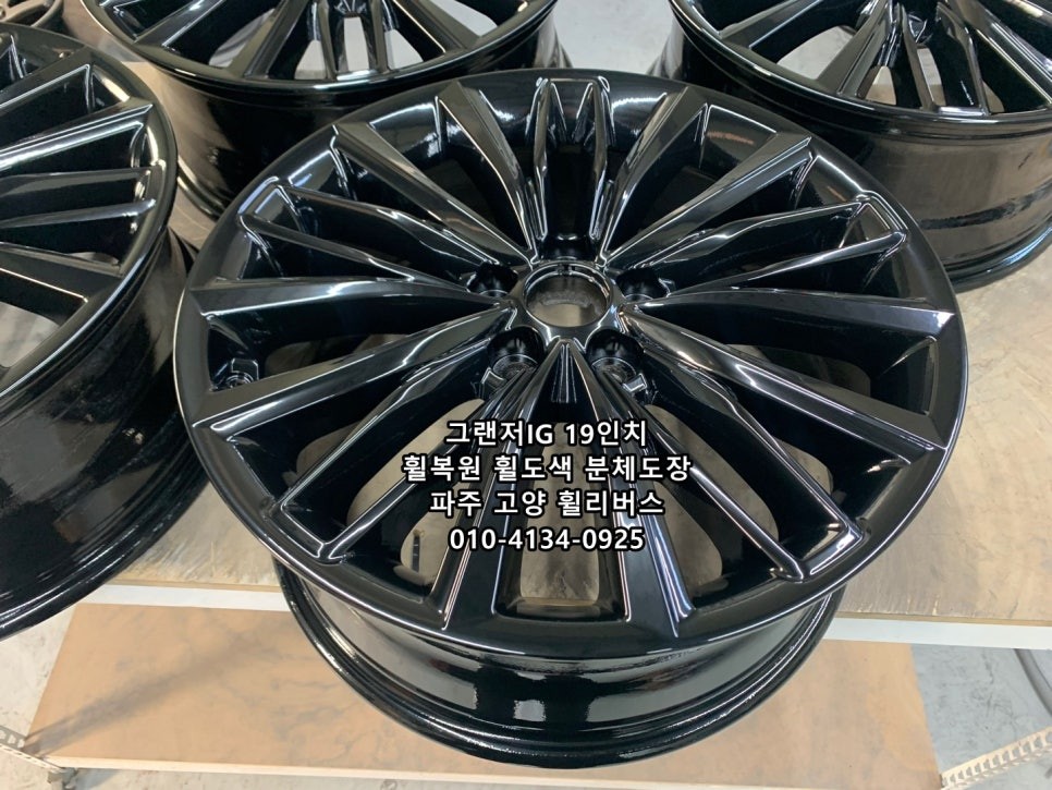 <휠리버스> 그랜저IG 19인치 휠 고스트크롬 분체도장 휠도색 휠복원 일산 휠리버스 시공후기 [파주탄현휠복원] [파주탄현휠도색] / 파주시 오도동
