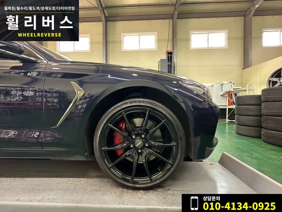 제네시스 G70 19인치 휠 유광블랙 분체도장 휠도색 휠복원 파주 일산 휠리버스 시공 후기~! / 파주시 오도동