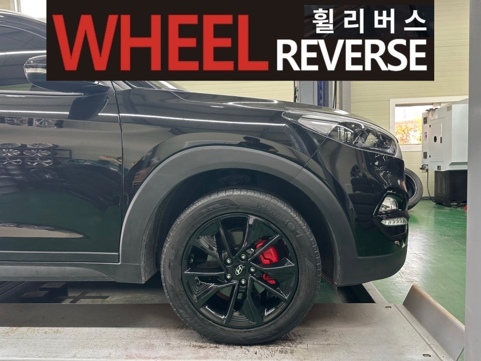 <휠리버스> 파주 일산 휠복원 휠도색 / 일산 백석 투싼 18인치 유광블랙 분체도장 휠복원도색 캘리퍼도색 시공 후기~! / 파주시 오도동