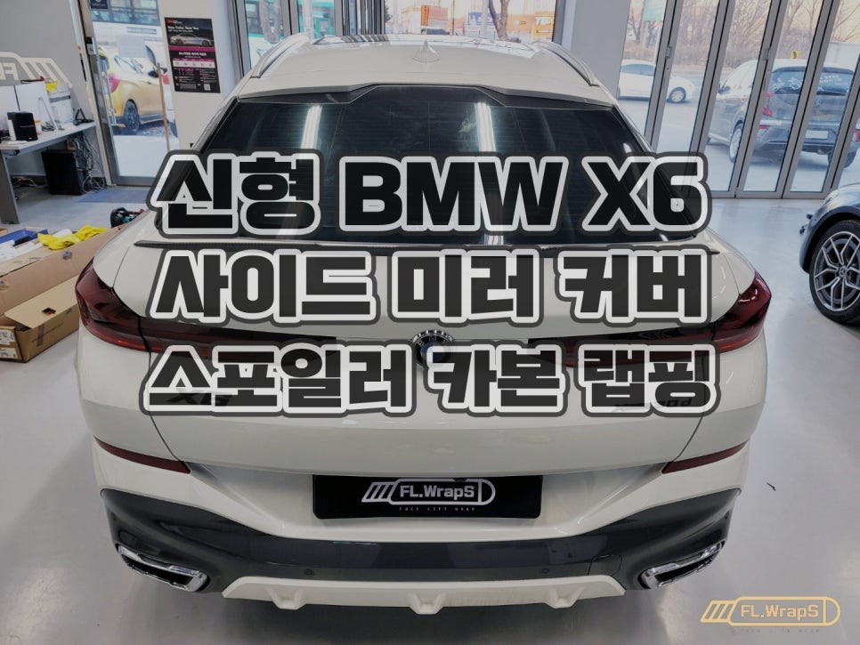 하남 플랩스 :: 신형 BMW X6 사이드미러, 스포일러 카본 부분랩핑 - 강동구, 송파구 자동차 랩핑, 루프스킨, PPF 전문 시공점 / 경기 광주, 양평, 남양주 랩핑 추천
