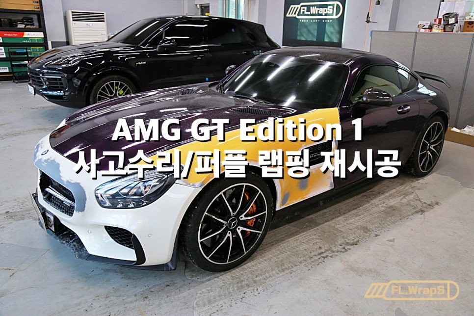 AMG GT 에디션1 사고수리 랩핑 재시공 / 에어버리 고광택 퍼플 - 플랩스(FL.WrapS)/ 하남랩핑, 미사, 남양주 랩핑, 사고수리대차