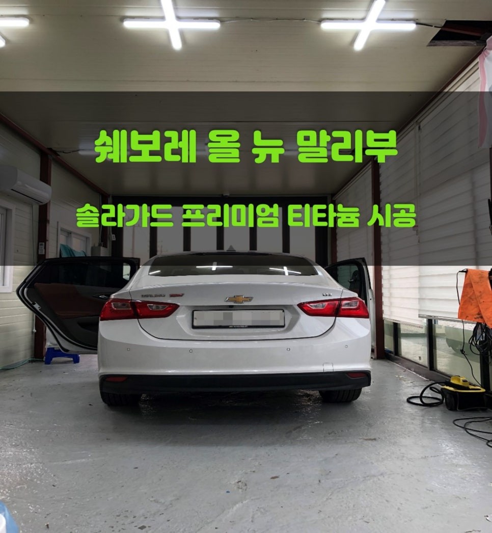 쏠카] 병점솔라가드 클래식 필름 솔라가드 티타늄 시공 / 말리부 / 경기 화성 | 오늘의카 - 튜닝,정비 시공후기 모음 앱