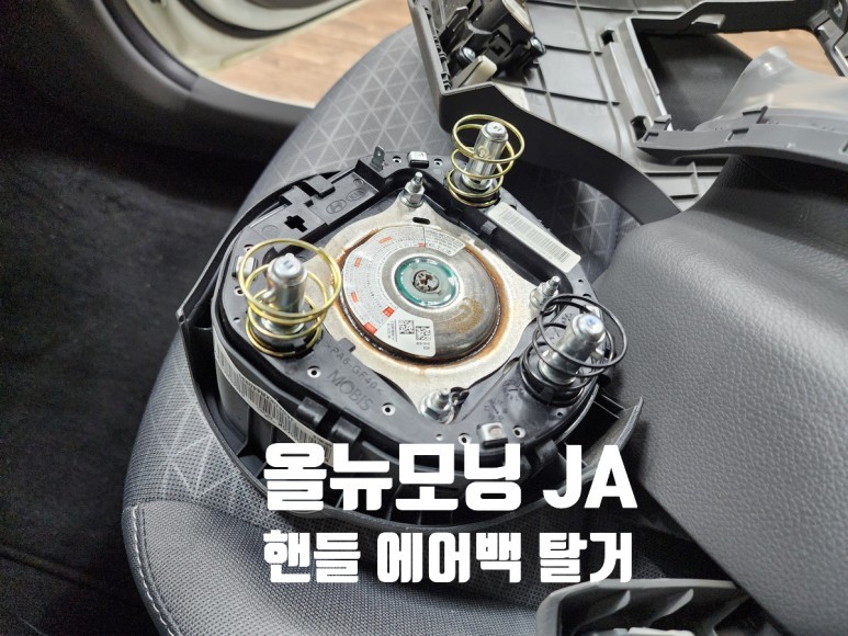 올뉴모닝 JA 핸들 에어백 탈거 알고 나면 쉬워요.. 방법 DIY 자료 / 서울 양천, 강서, 목동