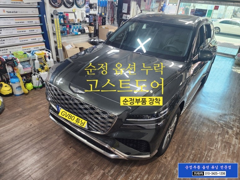 GV80 고스트도어 현대모비스 순정부품으로 4개의 문짝에 모두 작업 완료 / 서울 자동차 순정화 전문 가자카 / 양천구 신월동