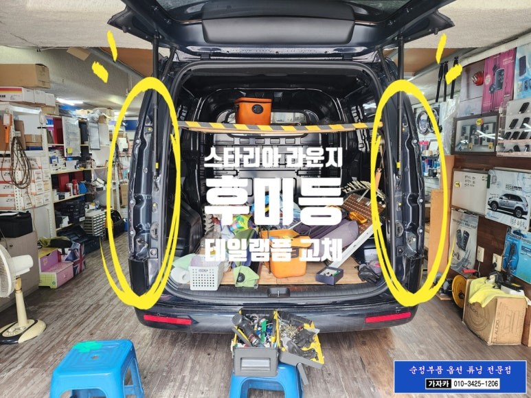 스타리아 카고 차량에 라운지 순정부품 후미등 LED 테일램프 로 교체 설치 / 순정화 전문점 서울 가자카 / 양천구 신월동
