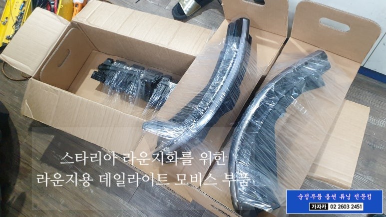 스타리아 라운지 등급으로 개조 주간주행등 데이라이트 LED 점등 되게 업그레이드 해 드립니다. 투어러 카고 차량 포지션 LED 전구 램프 장착가능 / 양천구 신월동