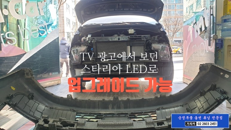 스타리아 순정 데이라이트 LED & 다이나믹 웰컴 라이트 옵션 설치 - 순정화작업 업그레이드 서울 전문점 가자카 입니다. / 양천구 신월동