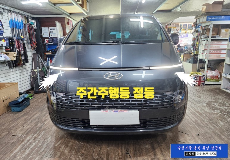 스타리아 합법튜닝 자동차검사 통과되는 일자등 데이라이트 LED 와 전조등 브라비오 H19 LED 전구 교체 전문 가자카 / 서울 양천, 강서, 목동