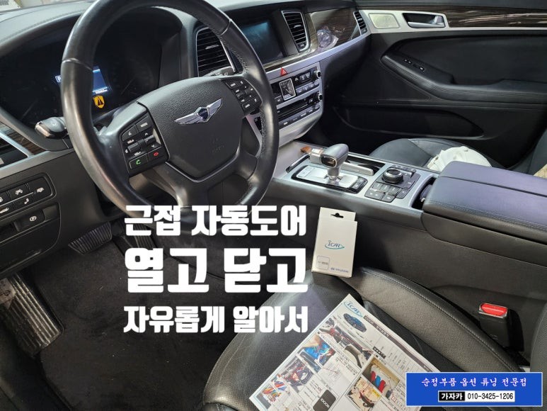 G80 DH 제네시스 순정스마트키 적용 오토도어 자동도어 아이카 아이도어 시공 해 드립니다. - 서울 가자카 / 양천구 신월동