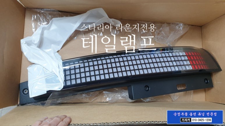 스타리아 카고 차량에 라운지 순정 LED 후미등 테일램프 장착 - 서울 가자카 / 양천구 신월동