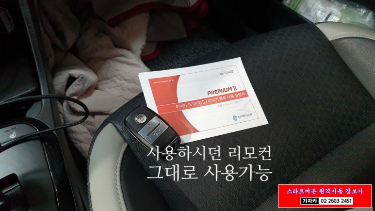 올뉴모닝 스마트키 순정형 원격시동경보기 마이키 프리미엄2 최신형 제품으로 장착 - 서울 마이키경보기 공식점 가자카 / 양천구 신월동