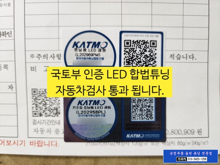스타리아 순정부품 데이라이트+포지션 LED 순정화 작업 과 가성비 최고 국토부 인증 LED 전조등 전구 교체 시공 같이 해 드립니다. - 서울 가자카 스타리아 전문점 / 서울 양천, 강서, 목동