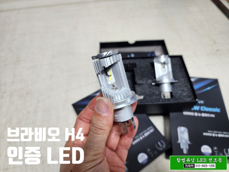 합법튜닝 LED 전조등 봉고, 포터 H4 클리어 헤드램프 설치 가능 - 자동차검사 통과 되는 국토부 인증 LED 입니다. / 서울 양천, 강서, 목동