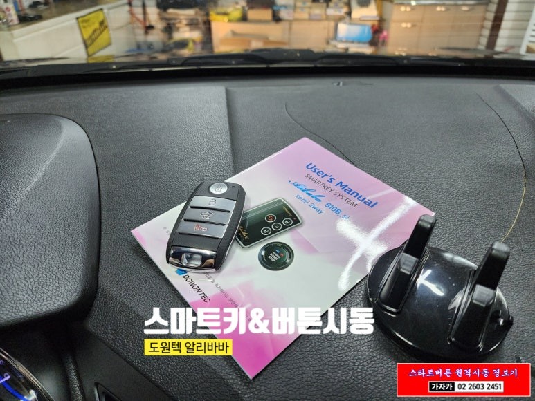 YF 소나타 / 키 시동 차량에 스타트버튼 스마트키 원격시동 경보기 / 도원텍 알리바바 810si-B / 자동차 리모컨 장착 / 서울 가자카 / 양천구 신월동