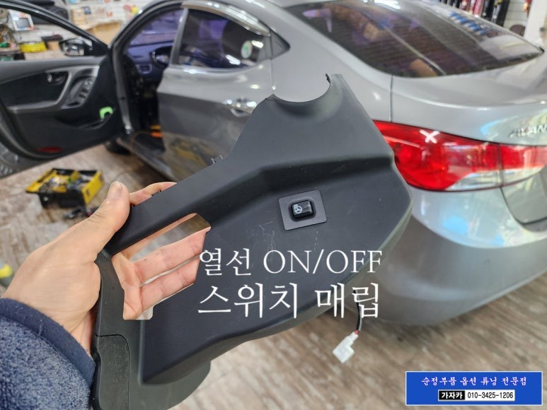 아반떼MD 열선핸들 순정부품 으로 장착 해 드렸습니다. 서울 자동차 순정품 튜닝 전문 겨울 필수품 히팅 자동차 핸들 설치해 드립니다. 가자카 / 양천구 신월동