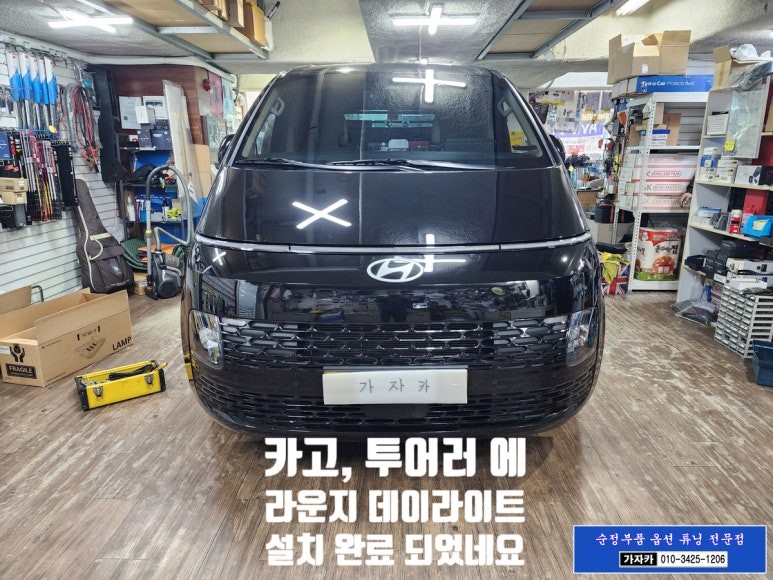 [스타리아 카고, 투어러]차량에 라운지 순정부품 LED 데이라이트 일자등 업그레이드 장착 / 서울 스타리아 튜닝 하는 가자카 / 양천구 신월동