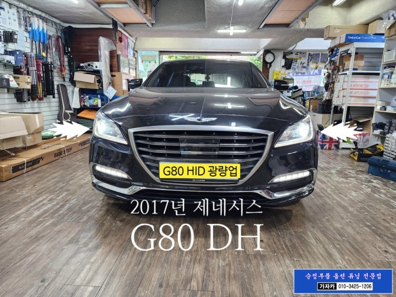 [HID 전구 광량업] 제네시스 G80 DH / D3S 를 더 밝은 D1S 로 업그레이드 해 드립니다 - 서울 가자카 / 양천구 신월동