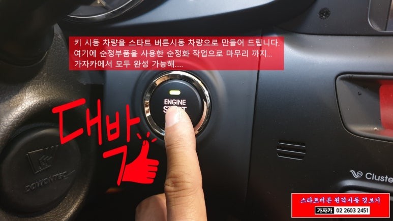 구형 K5 차량 신형과 같은 엔진스타트버튼 원격시동 순정 K5 스마트키 리모컨 적용 업그레이드 작업 가능합니다. - 가자카 / 양천구 신월동