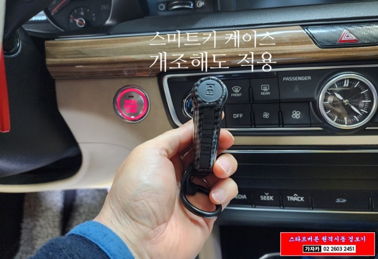 올뉴K7 순정 스마트키 리모컨으로 원격으로 시동을 걸수 있는 마이키 프리미엄3 순정형 원격시동경보기 장착 가능 - 가자카 / 양천구 신월동