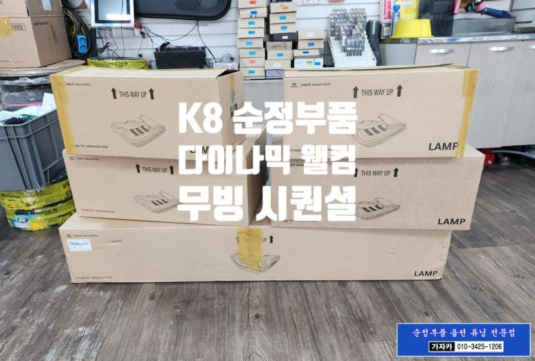 K8 개인택시 / 무빙 시퀀셜 턴 시그널 깜빡이 와 다이나믹 웰컴 세레머니 LED 라이트 / 순정부품 업그레이드 시공 / 서울 가자카 / 양천구 신월동