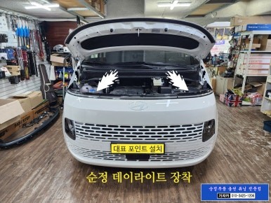 [합법튜닝] 스타리아 / 로보캅 일자등 순정부품 데이라이트 와 브라비오 주간주행등 LED 장착 / 서울 가자카 / 자동차검사 통과 / 양천구 신월동