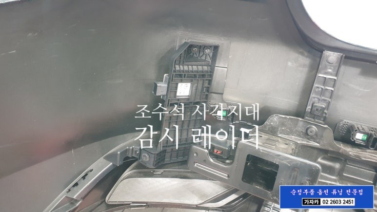 기아 K8 차량에 사각지대 경고 레이다 감시 장치인 후측방경보 시스템이 없네요. 순정부품으로 차량 출고시 그대로 시공 가능합니다. BCW BCA BSD / 양천구 신월동