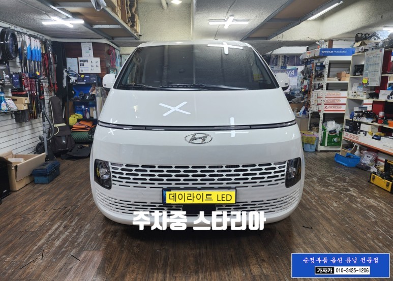 스타리아 카고 차량 순정부품 데이라이트 포지션램프 LED 누락되어 순정품으로 전방 LED 라이트 시공 합니다. / 서울 양천, 강서, 목동