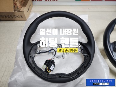 [올뉴 모닝 열선핸들] 차량 순정옵션 누락되어 겨울에 차가운 자동차 핸들 사용중이시면 저희 가자카에서 현대모비스 순정품으로 히팅 핸들 시공해 드립니다. / 서울 양천, 강서, 목동