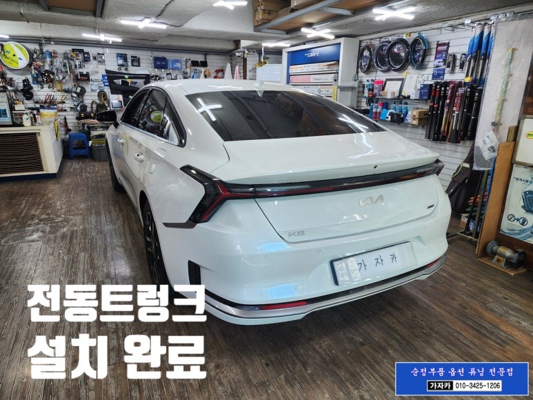 2025 더뉴 K8 페리 하이브리드 / 순정옵션 빠진 전동트렁크 파워테일게이트 순정부품으로 장착 / 서울 가자카 순정화작업 튜닝전문 / 양천구 신월동