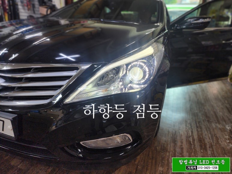 OK  그랜저HG / 상향등, 하향등 장착 /합법인증 LED 전조등 전구 전문 / 브라비오 서울 공식 장착 대리점 가자카 / 양천구 신월동