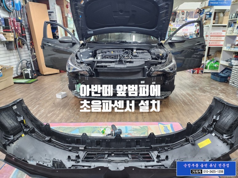 [초보 운전자라면 필수 아이템]아반떼CN7 차량 출고시 누락된 전방감지기 주차거리경고장치 PDW 기능 활성화 순정부품으로 설치 후 사용방법 까지 설명 - 가자카 / 서울 양천, 강서, 목동
