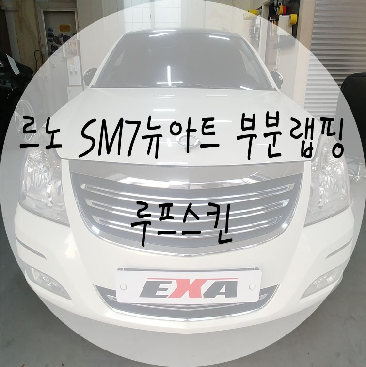 [EXA][대구랩핑전문] 르노삼성 SM7 루프스킨제거 + 루프스킨 재시공 (3M2080유광블랙) / 대구 달성군 화원읍