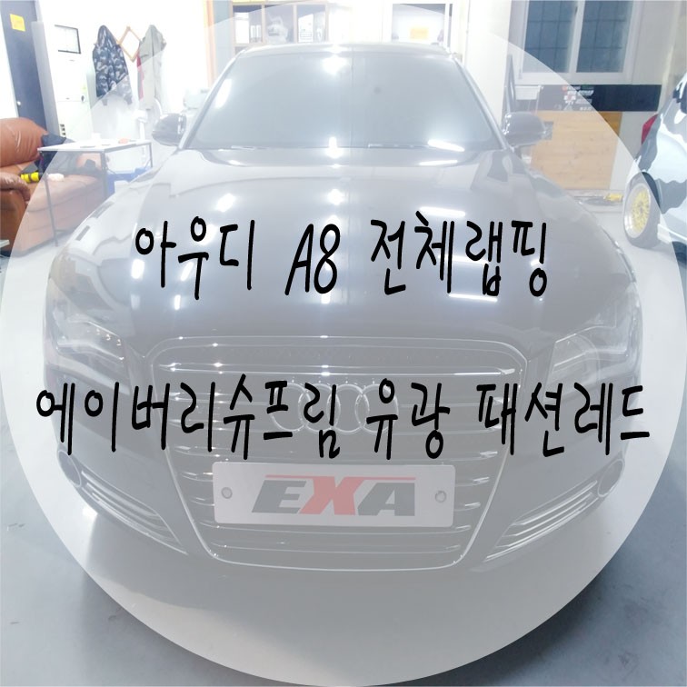 [EXA][대구랩핑전문] 아우디 A8 전체랩핑 + RS8범퍼 개조 시공 (에이버리슈프림 유광 패션레드) / 대구 달성군 화원읍