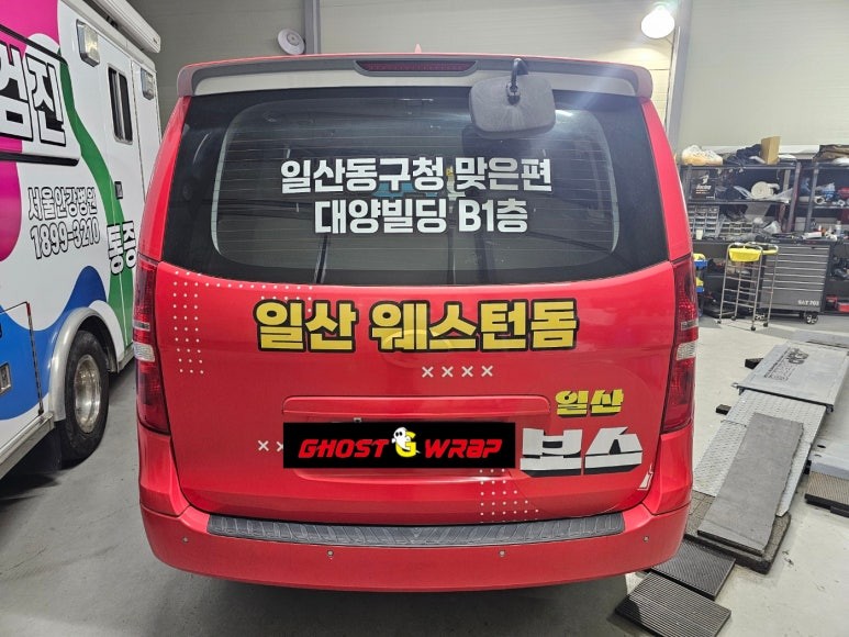 그랜드 스타렉스 | 광고랩핑  | 고양랩핑/일산랩핑/파주랩핑/강서랩핑/은평랩핑 / 고양 일산 덕양구