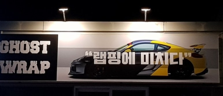 고스트랩(ghost wrap) 카스킨 전문 랩핑샵입니다
