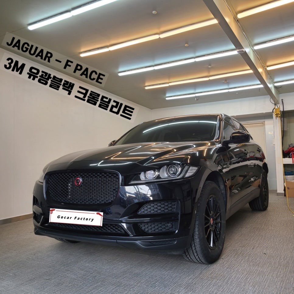 [고카팩토리] 광주랩핑 재규어 F-PACE F페이스 크롬죽이기 및 실내랩핑 / 광주 북구