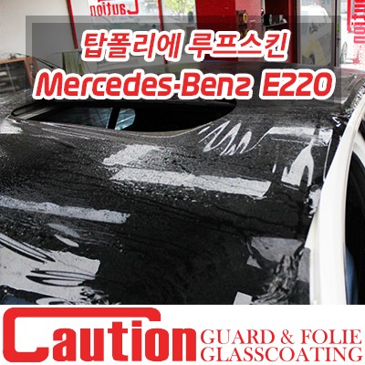 벤츠 E220 다른 곳에서는 시공받지 못하는 탑폴리에 루프스킨