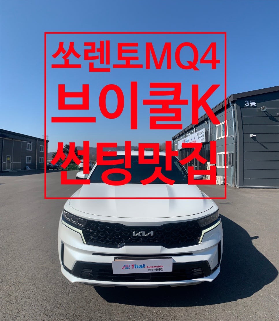 원주 쏘렌토MQ4 썬팅 맛집 브이쿨K 반사필름으로 썬팅했어요. / 원주 호저면