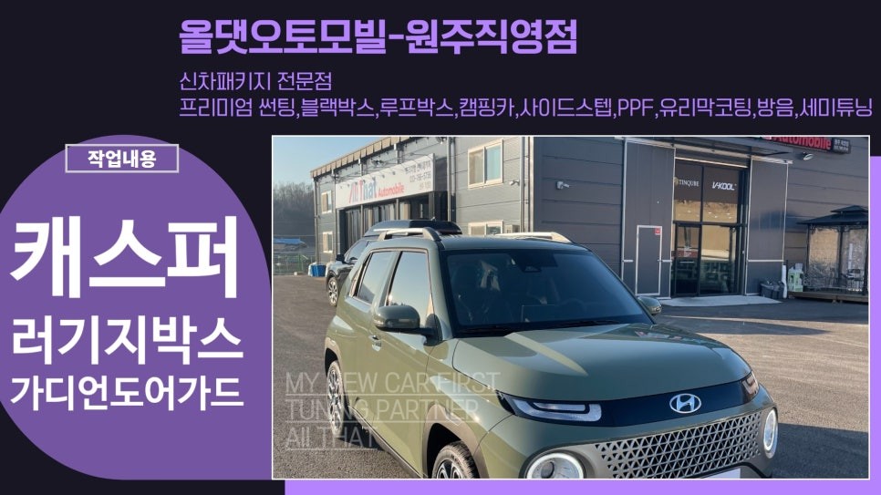 원주 캐스퍼 수납함 러기지 박스와 문콕 방지 가디언도어가드가 필요하신 분~! / 원주 호저면