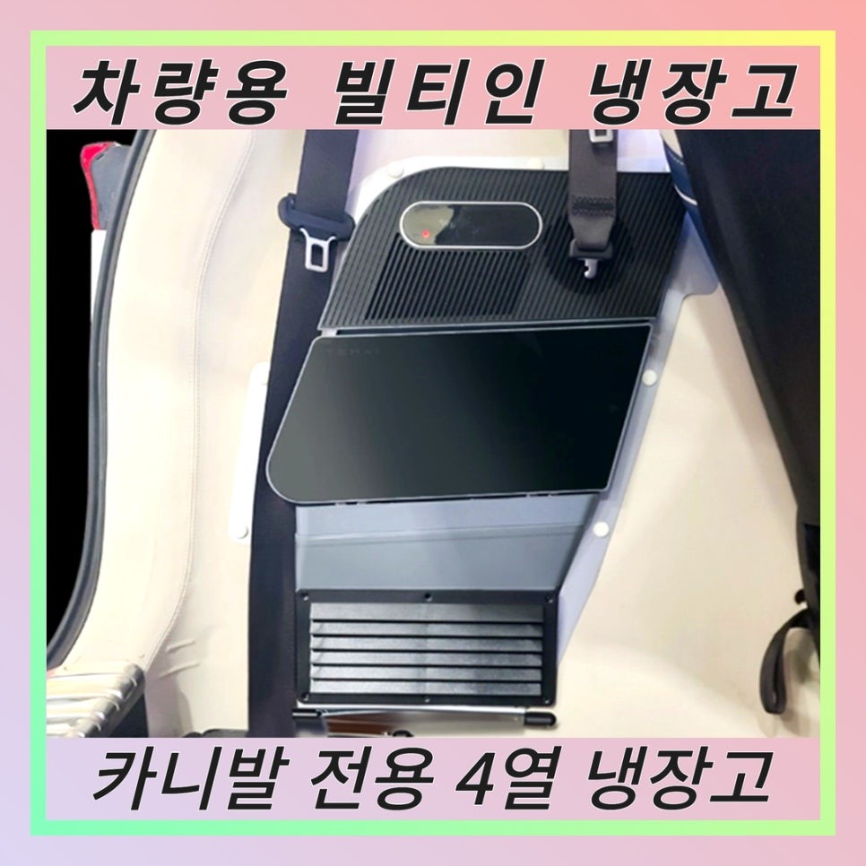 원주 차량용 냉장고 카니발 전용 빌트인으로 만나요. / 원주 호저면