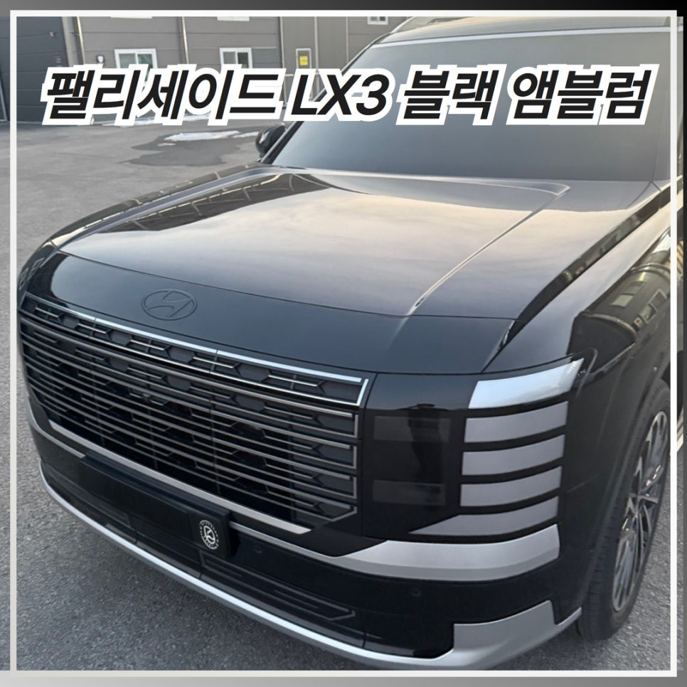 원주 팰리세이드 LX3 블랙 엠블럼 교체 후기 인증 / 원주 호저면