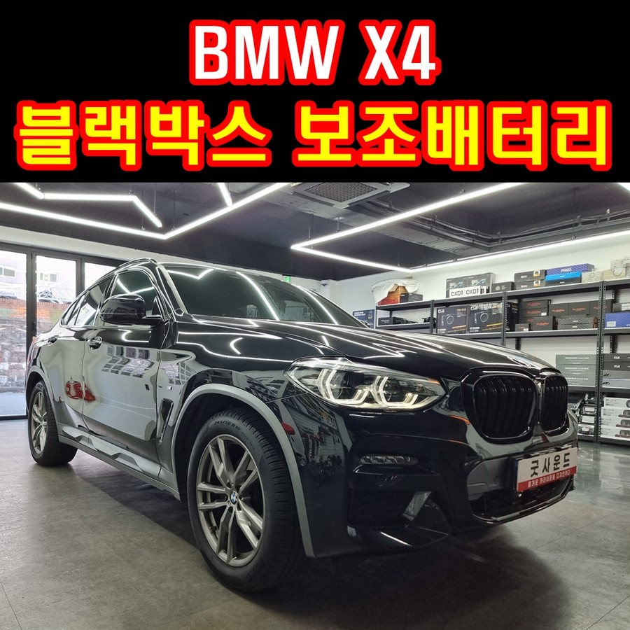 부산.울산.경남 / BMW X4 블랙박스 보조배터리 테러 당하기 전 미리 장착하세요 분명히 도움됩니다 / 부산 연제구 / 부산
